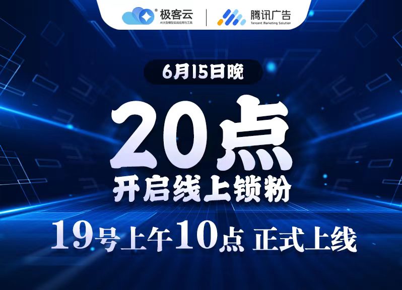 极客云，首码已出，团队扶持置顶，全新自动广告收益