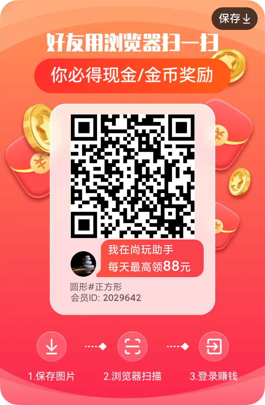 尚玩助手纯零撸，一分钱不用投