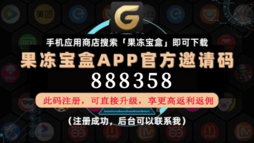 果冻宝盒邀请码888358，让你的购物体验升级，等级直升享不停！