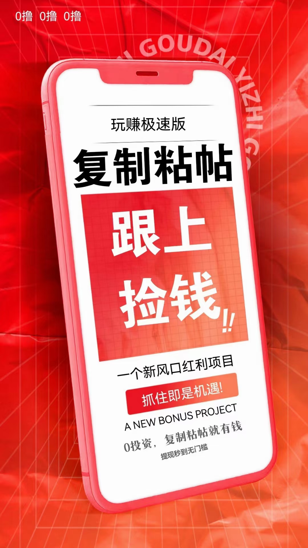 玩赚极速版首码,看广告+复制粘贴赚米,一天0撸50-80,时间多一天200+没问题 玩赚极速版首码,看广告+复制粘贴赚米,一天0撸50-80,时间多一天200+没问题