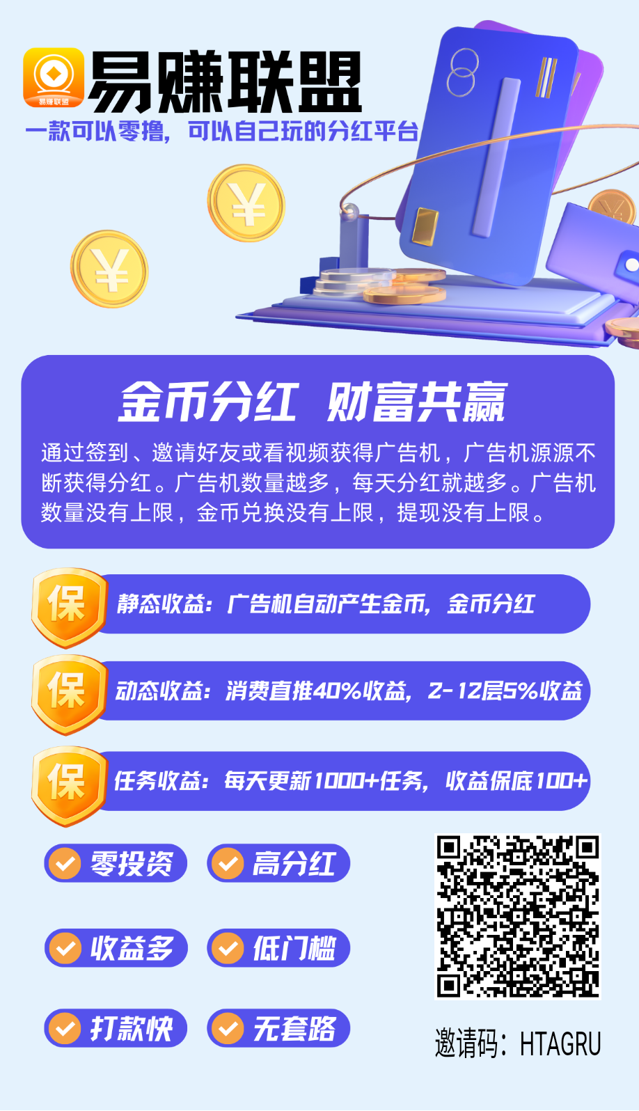 【易赚联盟】首码刚出！零撸永久分红
