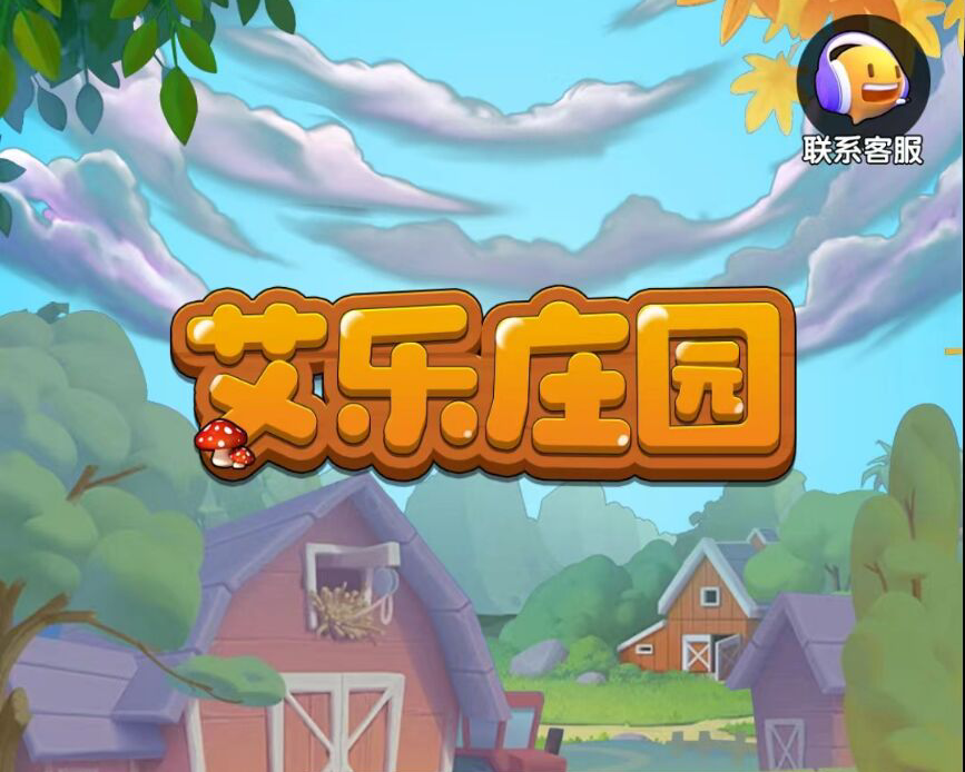 艾乐世界升级版【艾乐庄园】即将震撼来袭，扶持顶满