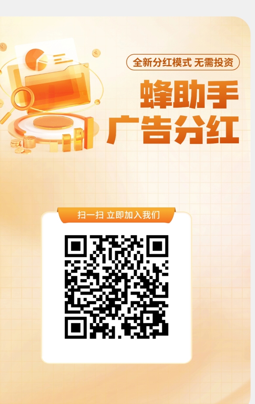 蜂助手一个广告0.1-0.5，做任务每周有分红完成广告的找我领扶持