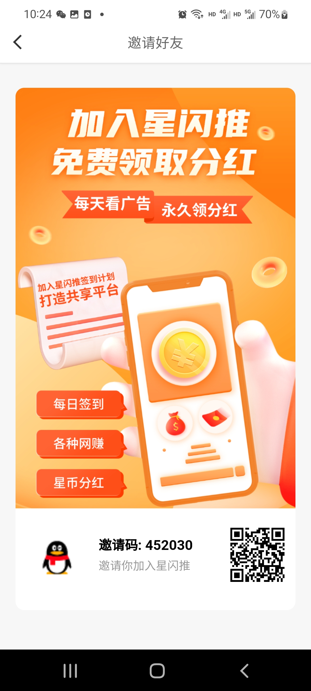 星闪推，一星点分红0.32，一天十个广告零撸十几