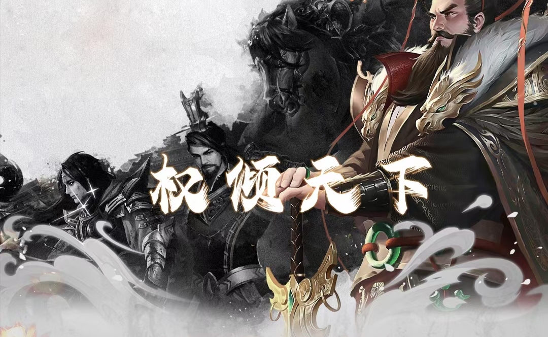 《权倾天下》免费零撸 首发对接全网预热! 《权倾天下》免费零撸 首发对接全网预热!
