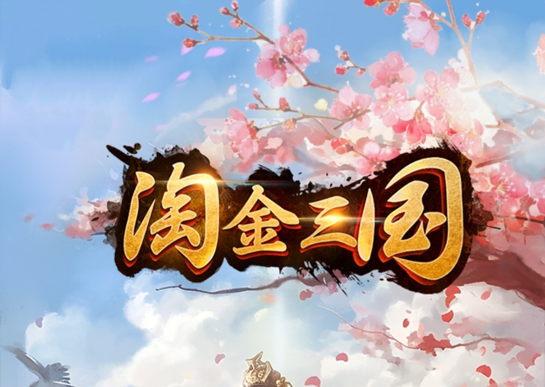 《淘金三国》 外场无限回收 战场模式