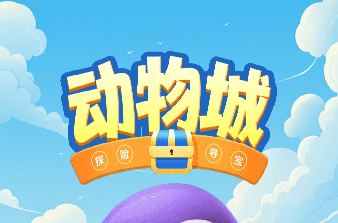 《动物城》免费零撸 送宠物蛋 自带交易