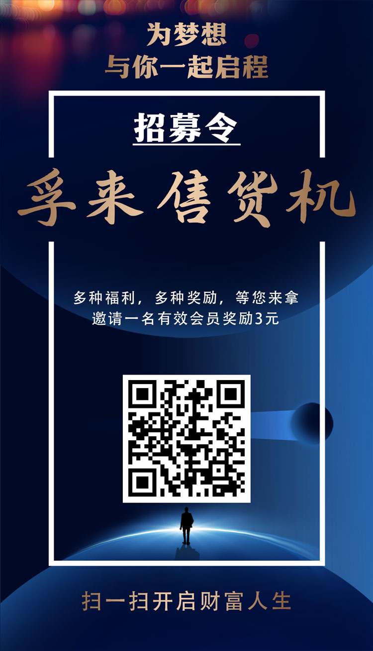孚来售货机，首码刚出，赚钱好时机