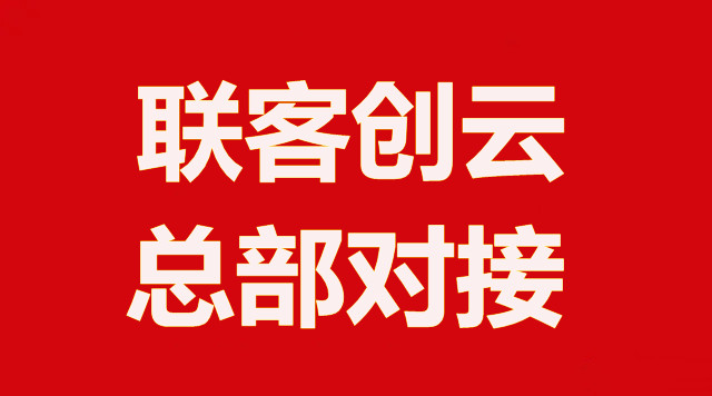 联客创云，首码火爆预热中，实体公司支持考察，团队福利置顶