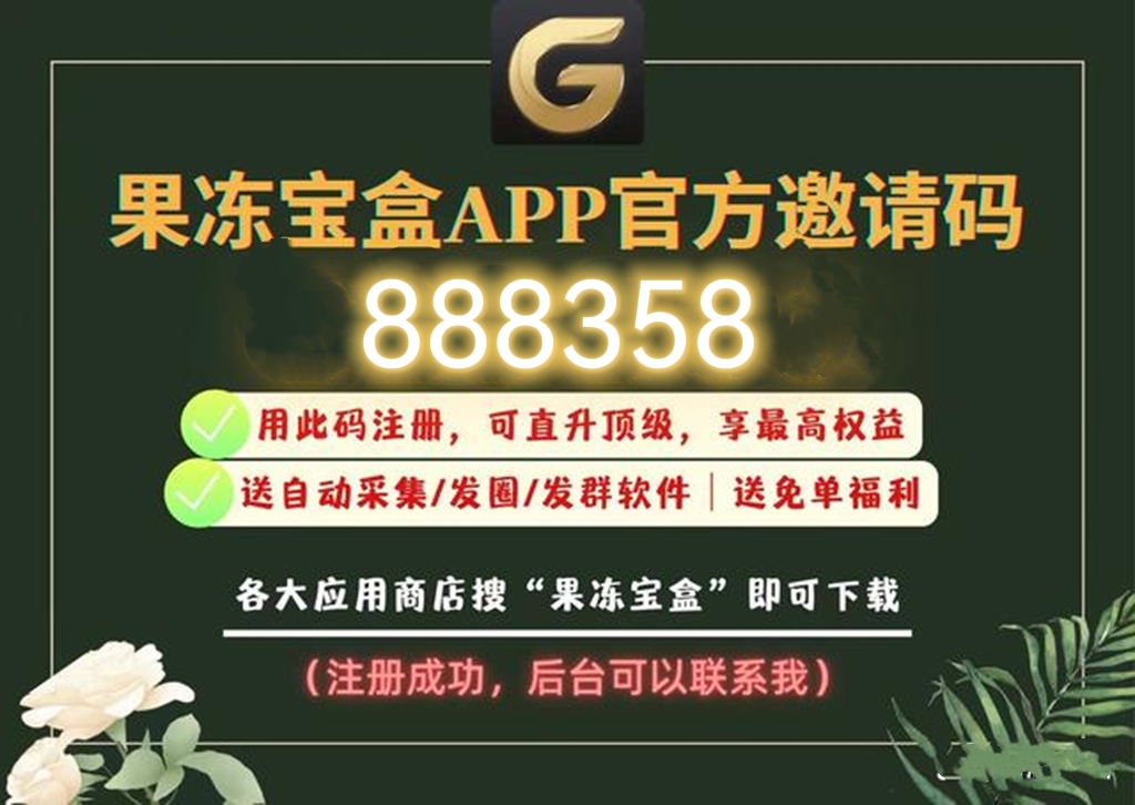 解锁2024年果冻宝盒顶级邀请码大全：尊享极致优惠，从888358开始