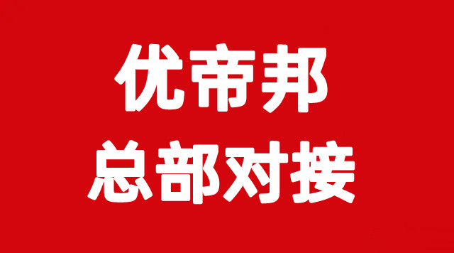 优帝邦，7月12号上线，直推免单，长久绿色项目