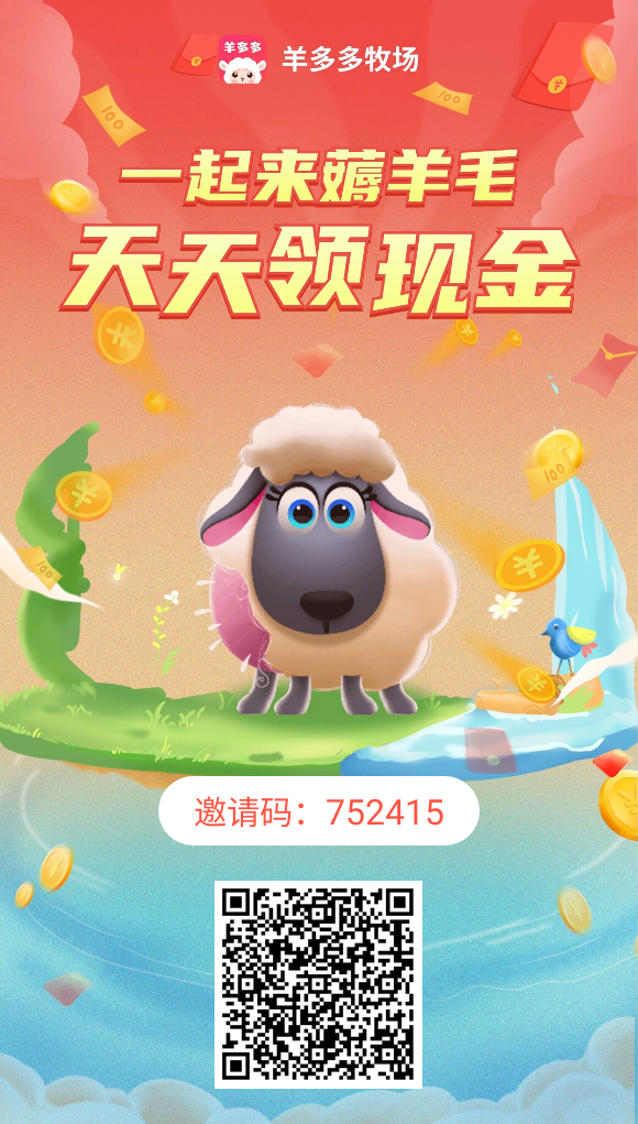 首码！！羊多多牧场。多种模式零撸必备！！