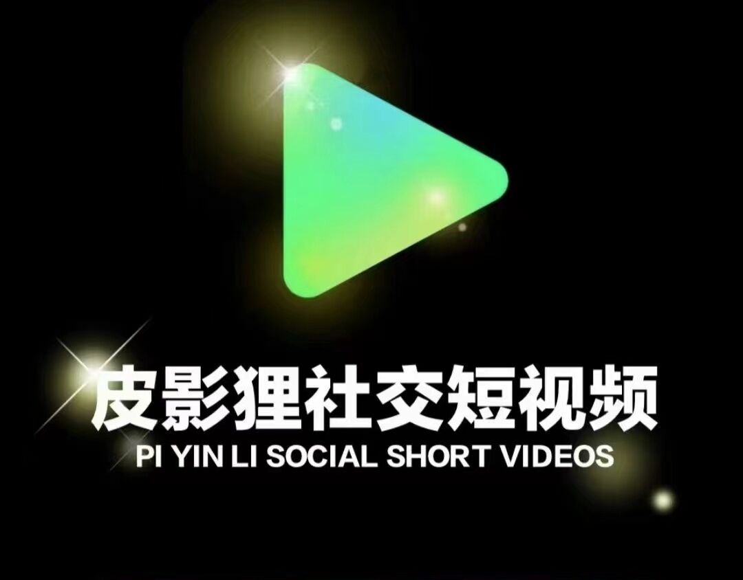 皮影狸短视频，零撸首码对接，即将火爆上线，2024王炸项目