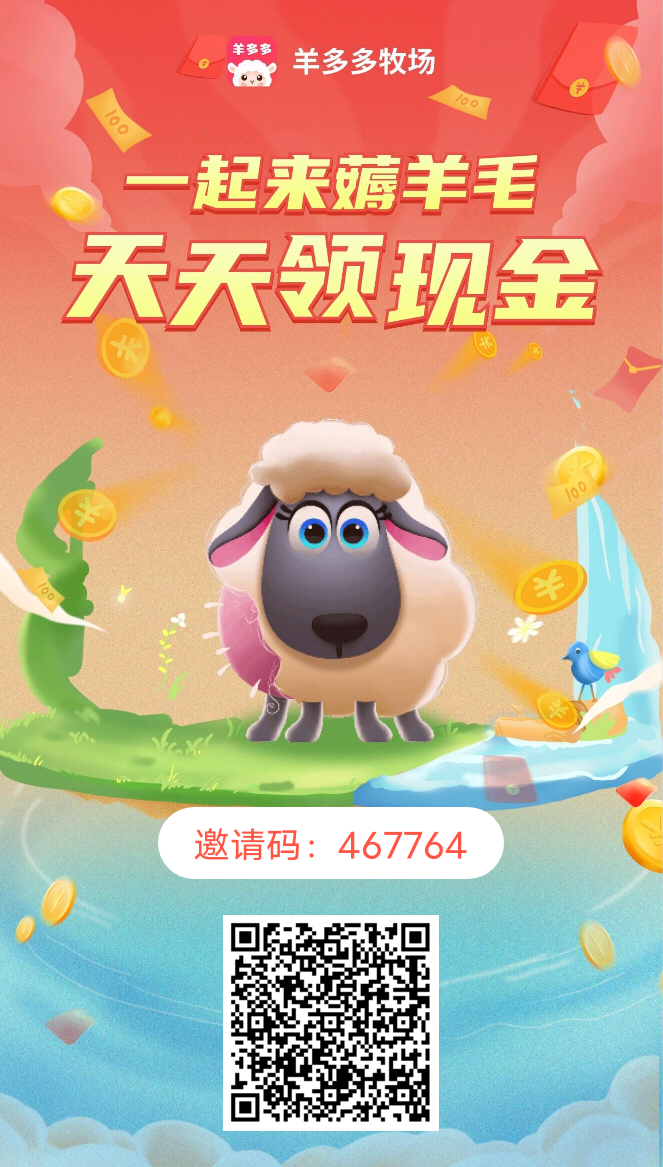 首码羊多多,零撸大毛抓紧上车 首码羊多多,零撸大毛抓紧上车
