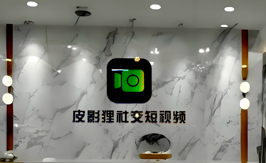 《皮影狸》短视频，全新零撸王炸项目，即将震撼登场