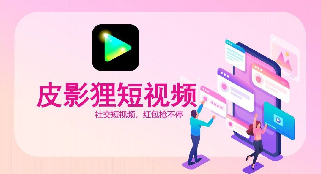 皮影狸短视频，首码对接，7.25日上线，对标某音某手的零撸超级大项目