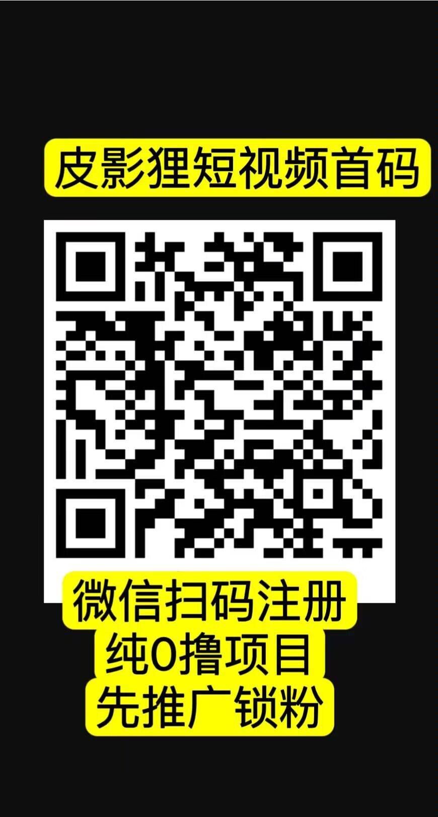 皮影狸短视频，首码刚出，全新0撸绿色平台，对标某音某手的超级大项目
