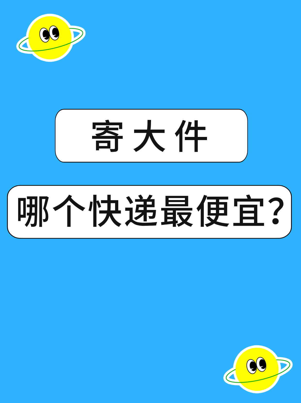 寄大件哪个快递最便宜？寄行李跨省省钱攻略