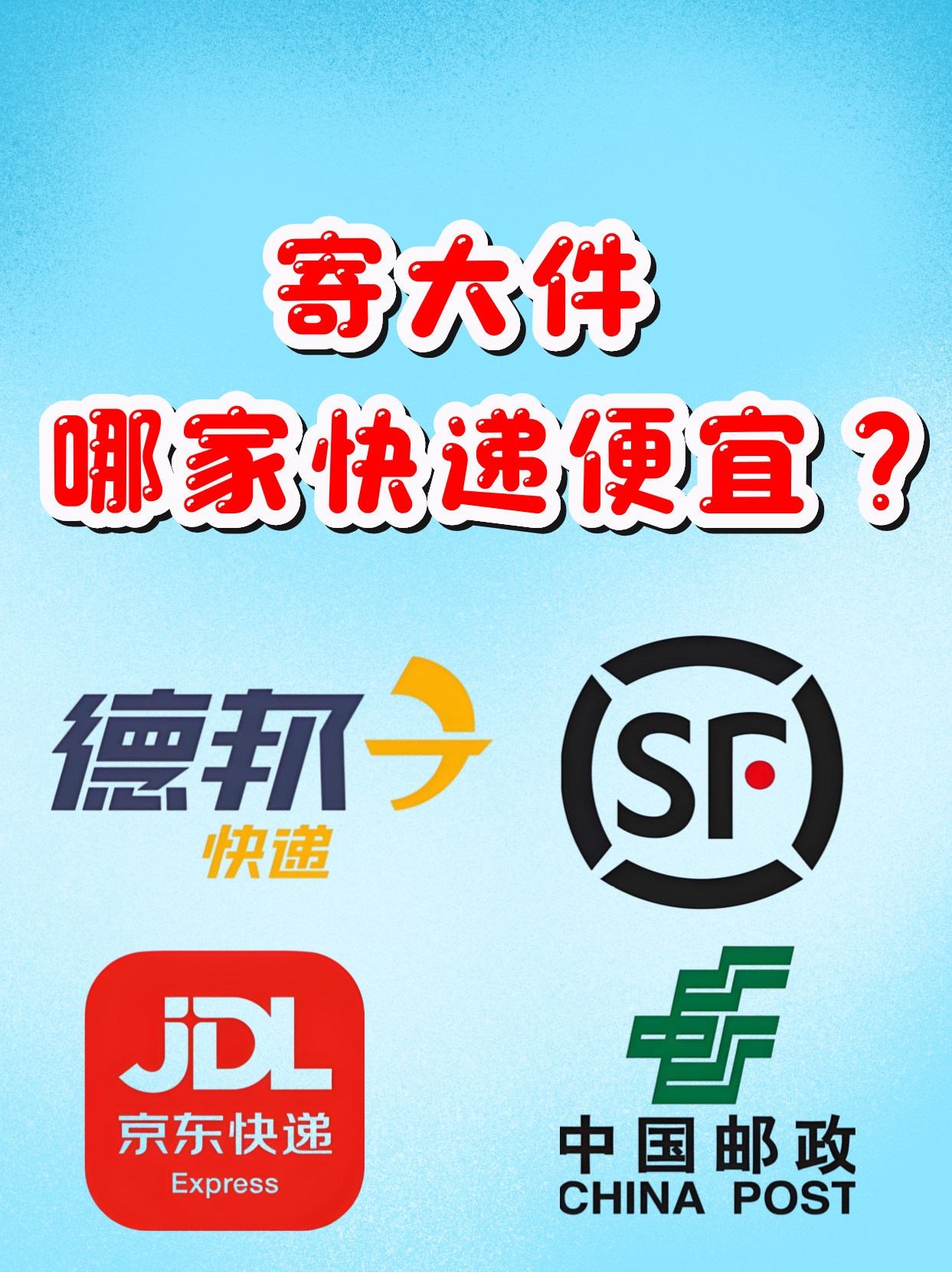 寄大件选择什么物流省钱?【搬家开学篇】