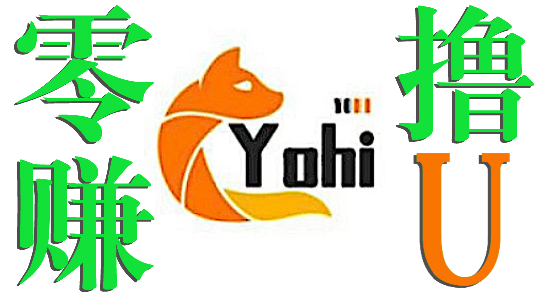 首码零风险-Yohi 優海，每天签到0.5优，免费注册免费认证。
