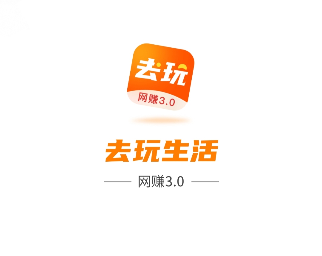 《去玩生活》刚出零撸 抓紧布局 《去玩生活》刚出零撸 抓紧布局