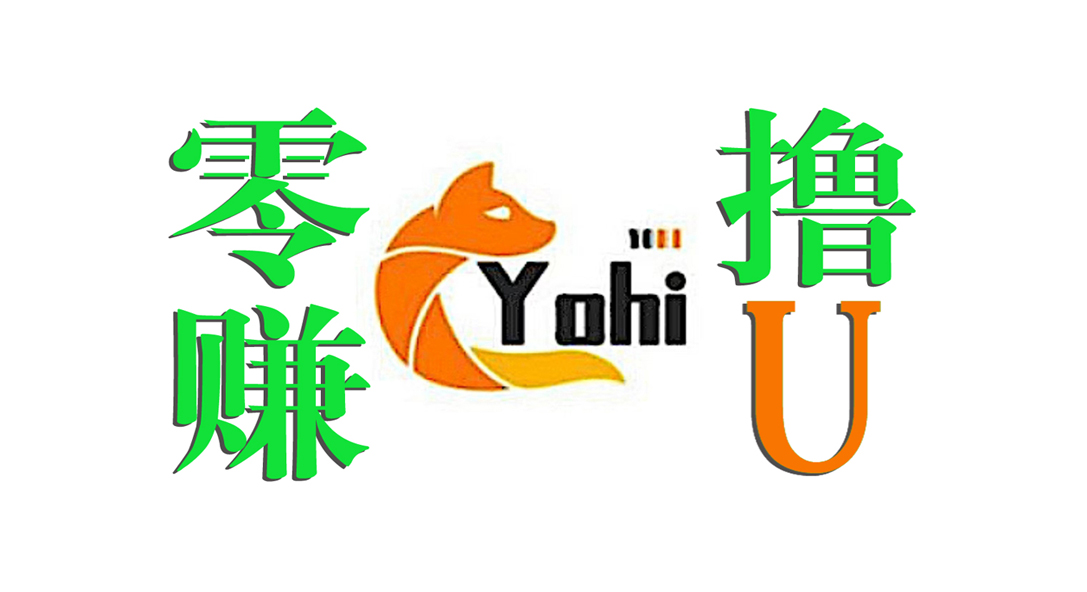2024最强零撸项目-Yohi 優海，免费注册免费认证。每天签到0.5优 