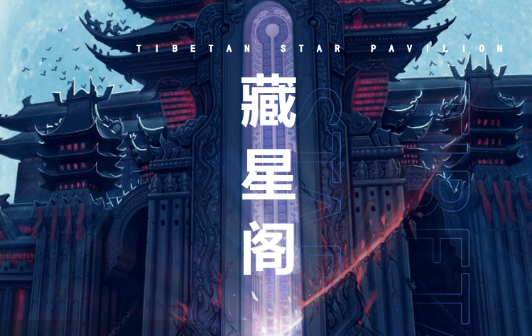 《藏星阁》扶持对接全网 8月中旬上线