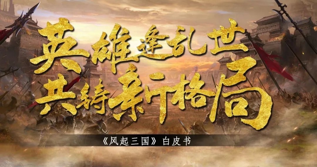 《风起三国》三国题材手游 对接全网 即将上线！