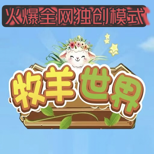 牧羊世界招募市场部首码团队长