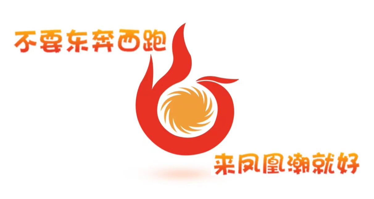首码新卷轴中智电商 凤凰潮已活一年,免费认证。 首码新卷轴中智电商 凤凰潮已活一年,免费认证。