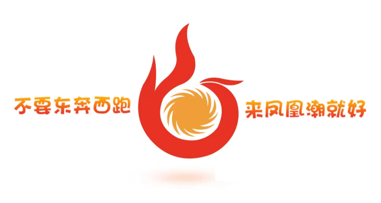 最火新卷轴中智电商 凤凰潮，目前5.3元一个，免费认证。一分钟，谈凤凰潮是什么？