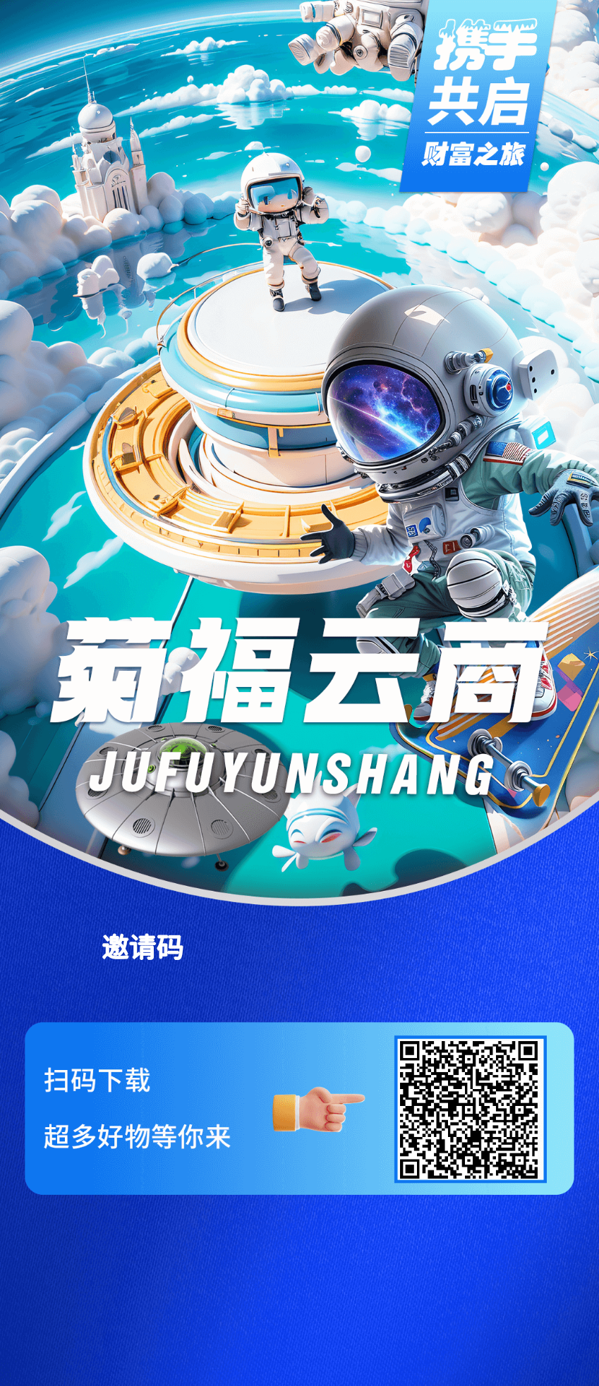 首码菊福云商，无线袋2对接团队