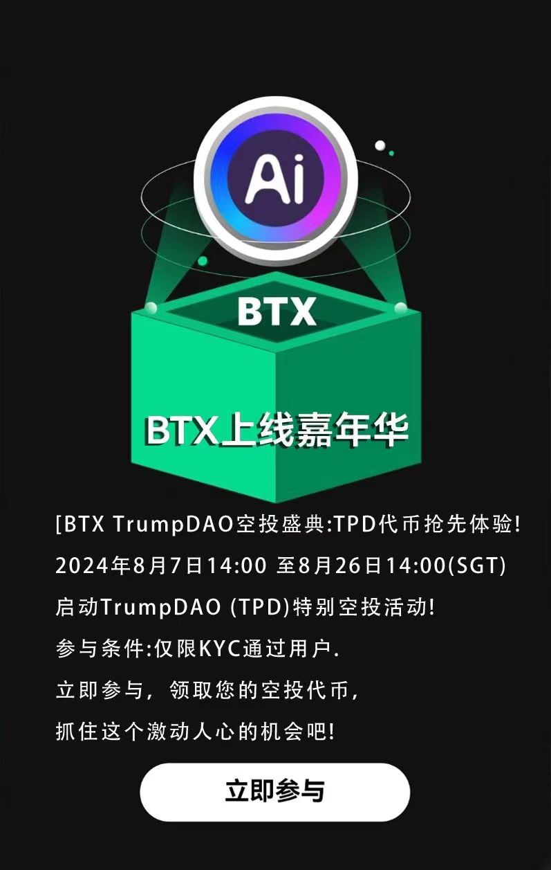 新交以所 BTX 首发，8月7日 14点领取kong投代B，必撸，必吃大肉