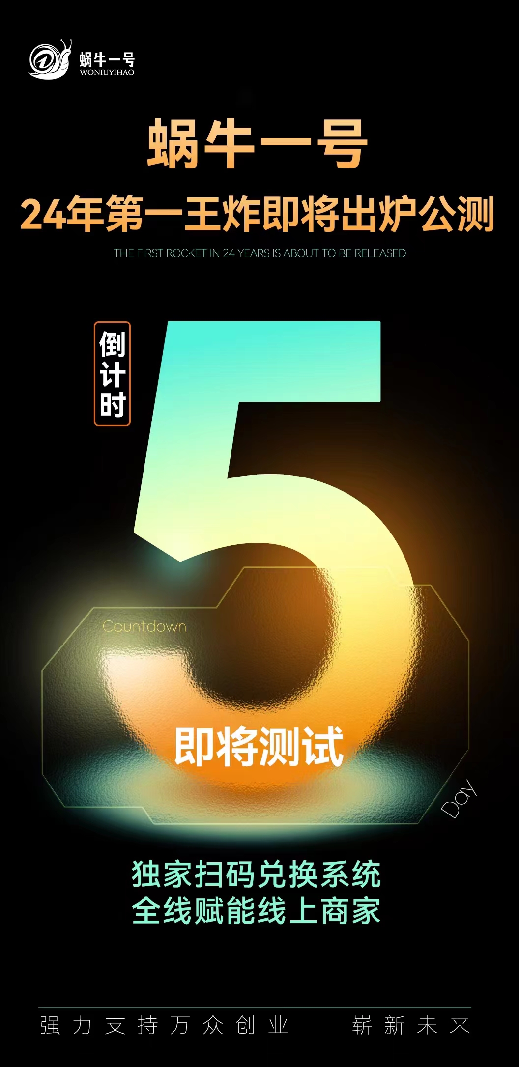 蜗牛一号布局很大！对接拿详细资料！