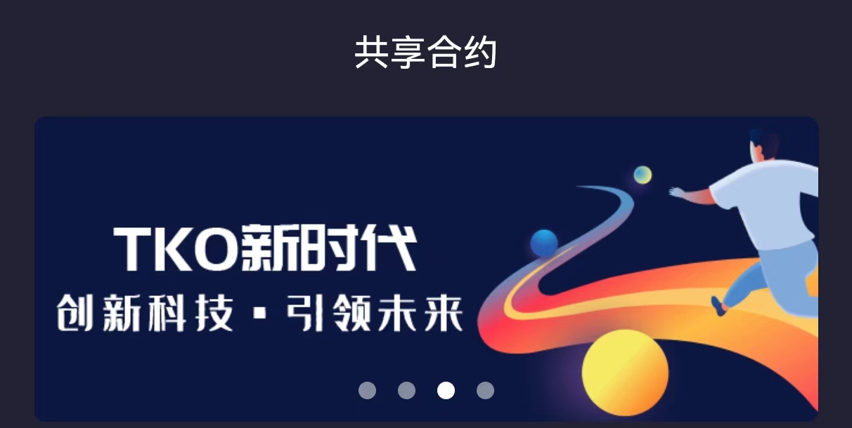 首码KTO共享合约纯KJ 模式，现在注册送2台kj，无广告，每天一键领取