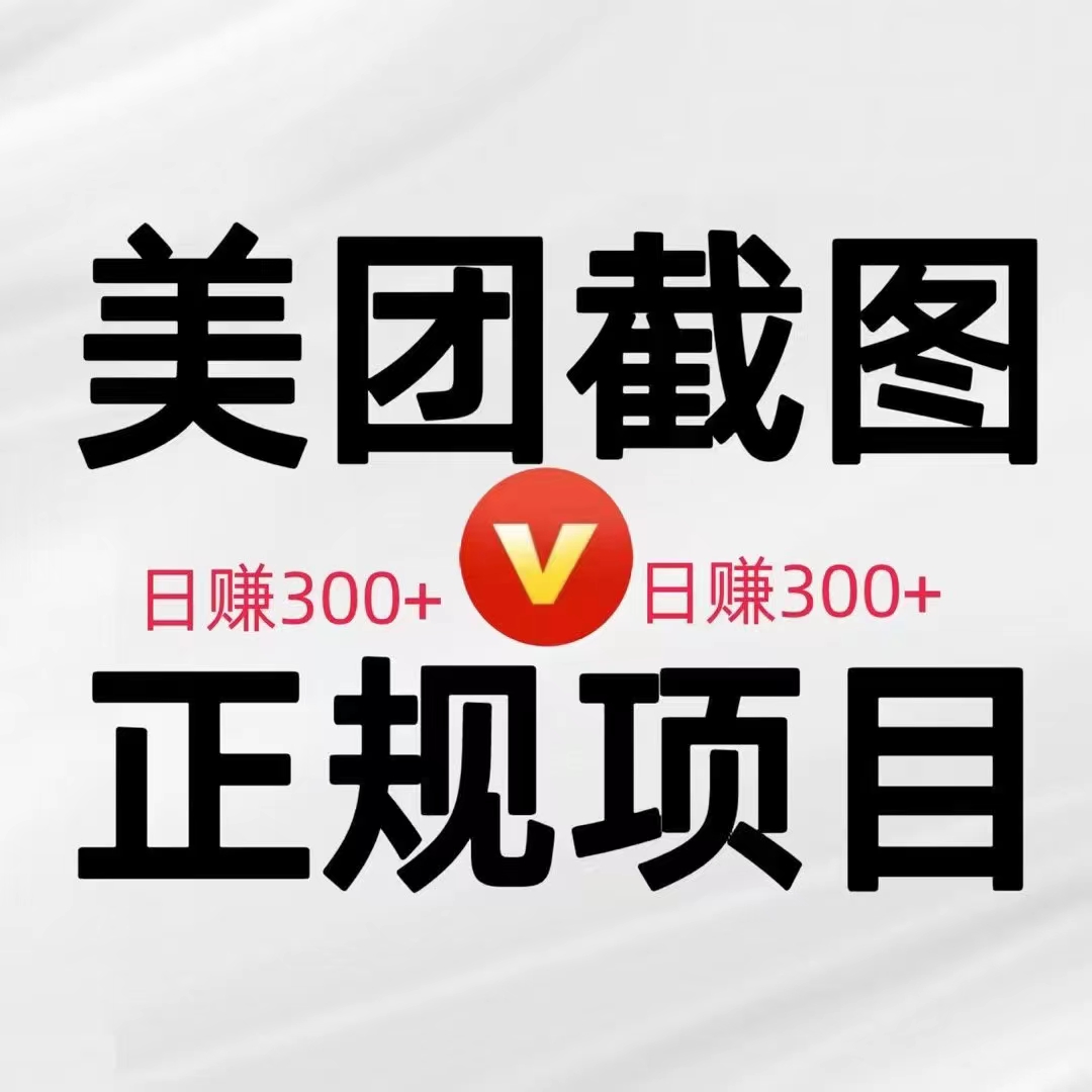 日结项木50-300每天，项木1美团截图员，项木2视频审核员