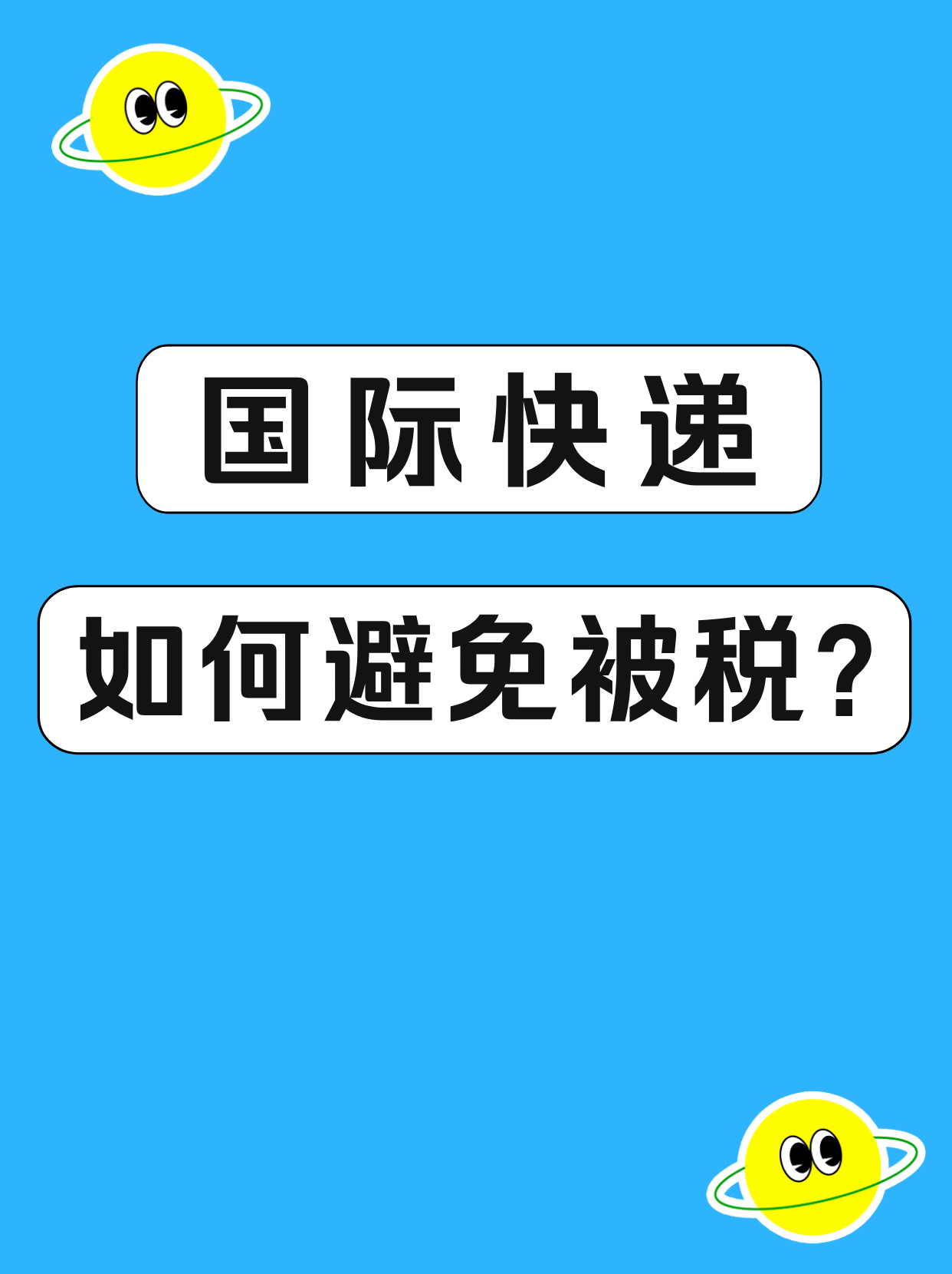 国际快递关税需要缴纳多少？如何降低被税 ？