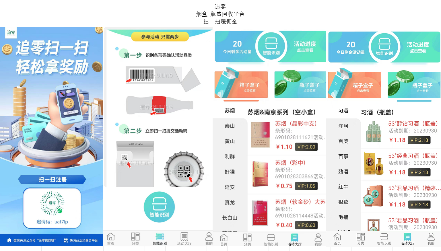 追零推广每日分红 烟盒 瓶盖回收平台 扫一扫赚佣金