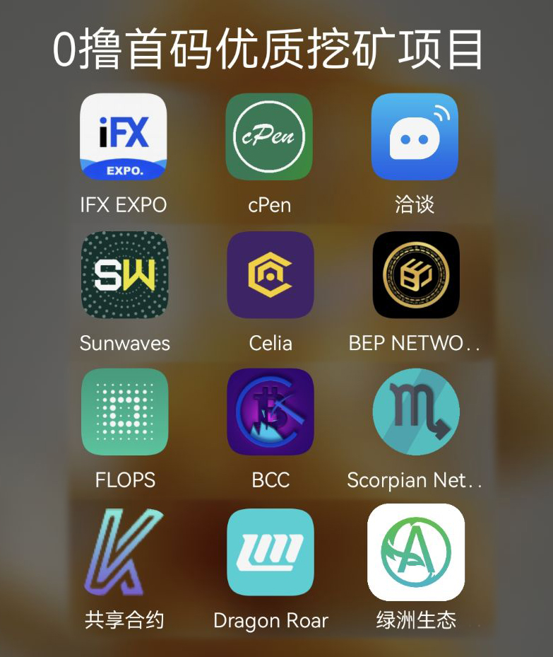 首码0撸 头K 十大项目大集合SW、BEP、西利亚Celto代B、FLOPS、天蝎网络、洽谈、BCC 、iFX、速上车