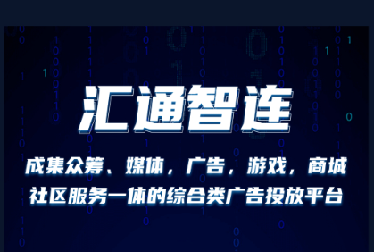 《汇通智连》每天5个广告 2米保底 《汇通智连》每天5个广告 2米保底