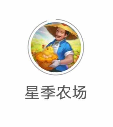 星季农场《外场1米回收钻石》每天15广告 免费零撸 星季农场《外场1米回收钻石》每天15广告 免费零撸