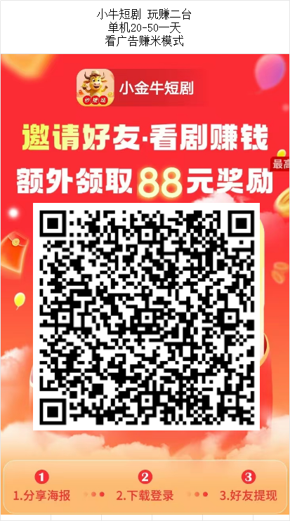 小牛短剧 玩赚二台  单机20-50一天