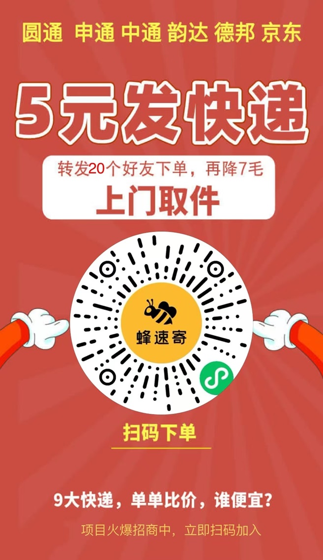 蜂速寄新用户注册,统一入口! 蜂速寄新用户注册,统一入口!