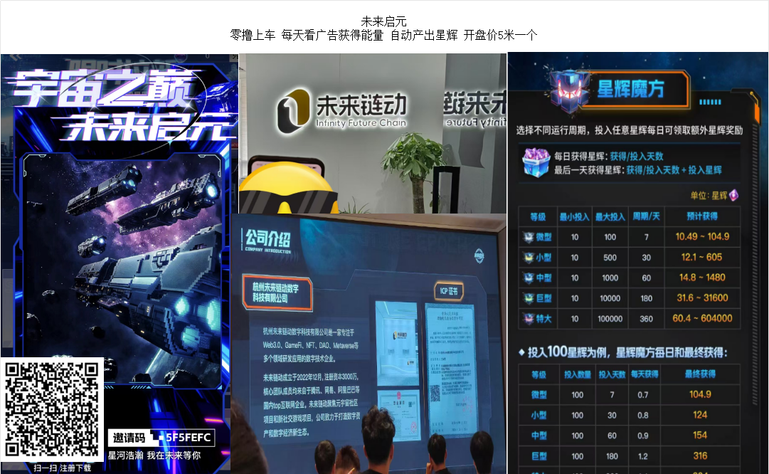 未来启元 零撸上车 每天看广告获得能量 自动铲出星辉 估价5米一个 未来启元 零撸上车 每天看广告获得能量 自动铲出星辉 估价5米一个