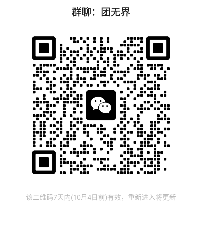 团无界，欢迎了解加入