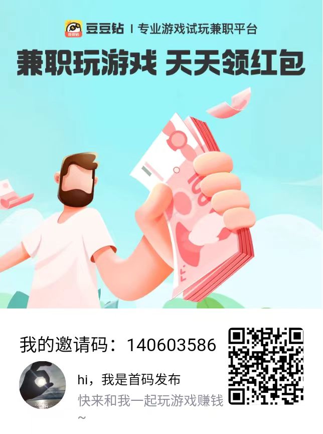 豆豆钻：游戏试玩兼职平台，零撸日赚几十，轻松不费力！
