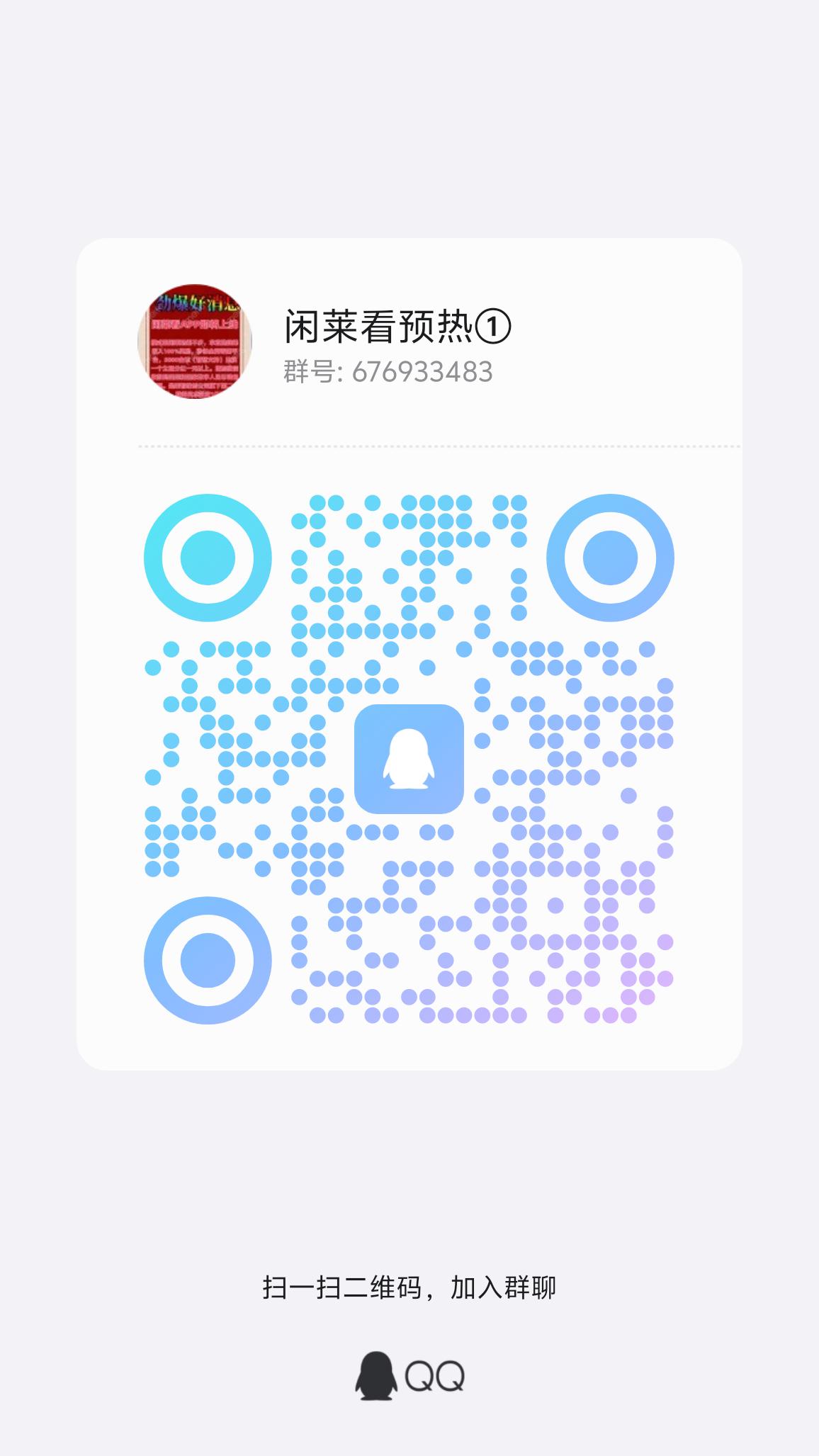 闲莱看，分红首码预热中!全网最高提成收益