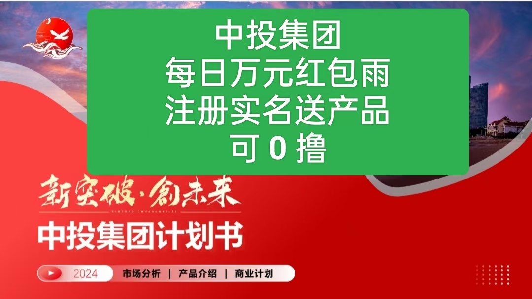 ?中投集团?注册就送3个产品，每天听课2元！