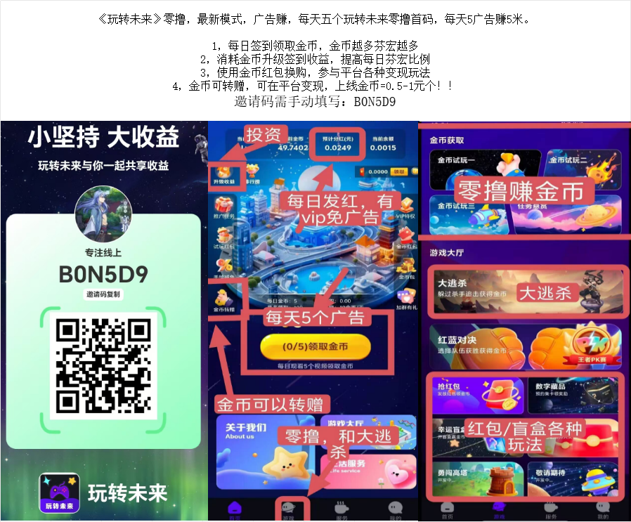 《玩转未来》零撸,最新模式,广告赚,每天五个玩转未来零撸首码,每天5广告赚5米。 《玩转未来》零撸,最新模式,广告赚,每天五个玩转未来零撸首码,每天5广告赚5米。