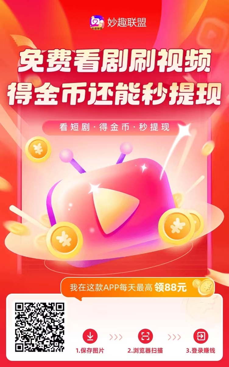 妙趣联盟看广告app,每天零撸几十+! 妙趣联盟看广告app,每天零撸几十+!
